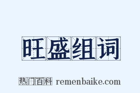 旺盛组词是什么意思的图片
